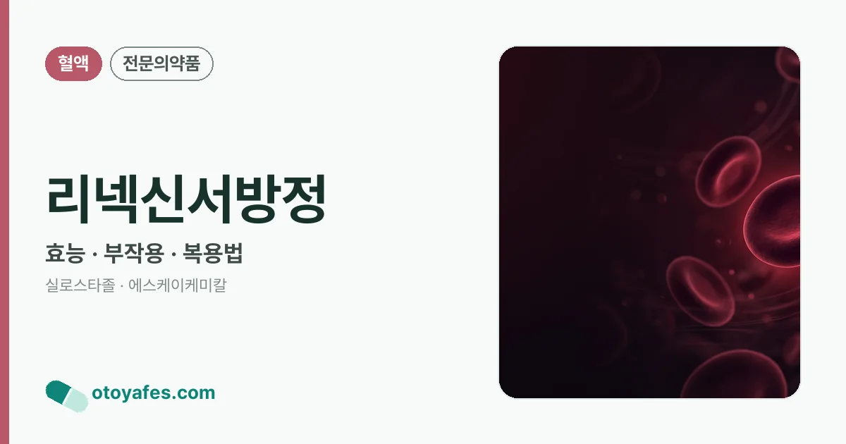 리넥신서방정 정리 썸네일