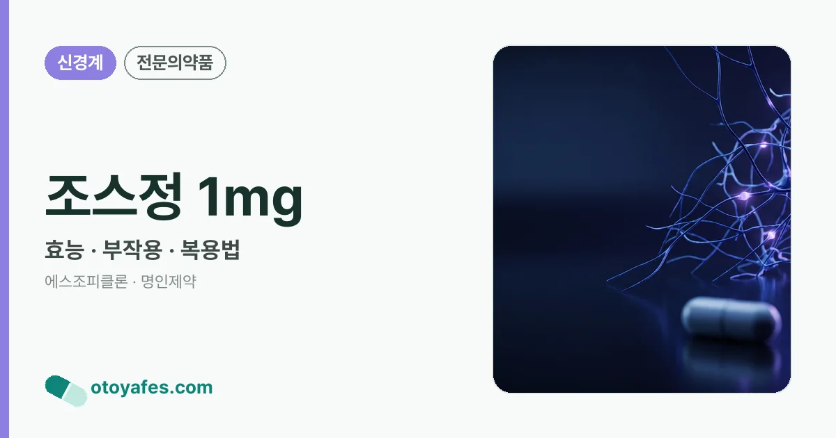 조스정 1mg 정리 썸네일
