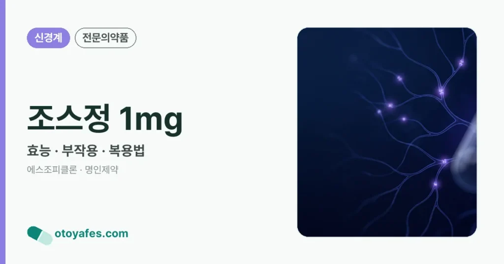 조스정 1mg 정리 썸네일