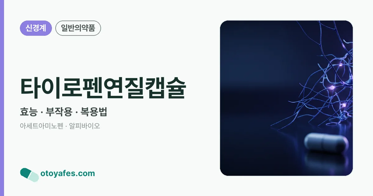 타이로펜연질캡슐 정리 썸네일