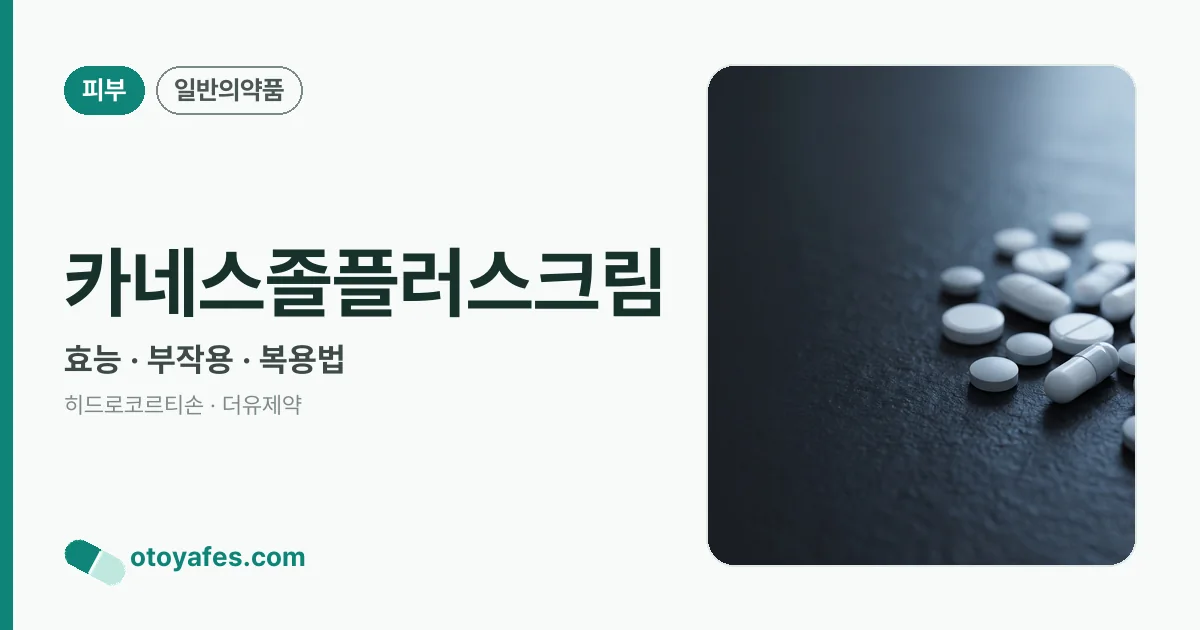 카네스졸플러스크림 정리 썸네일