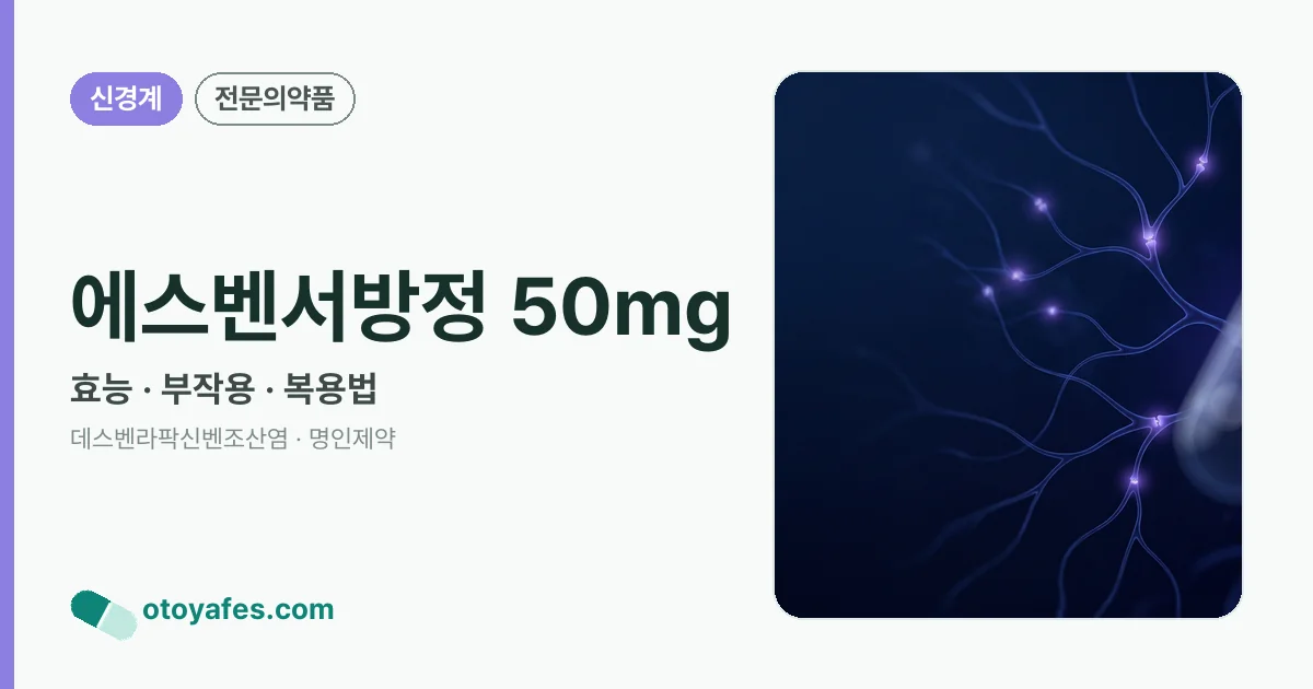 에스벤서방정 50mg 정리 썸네일