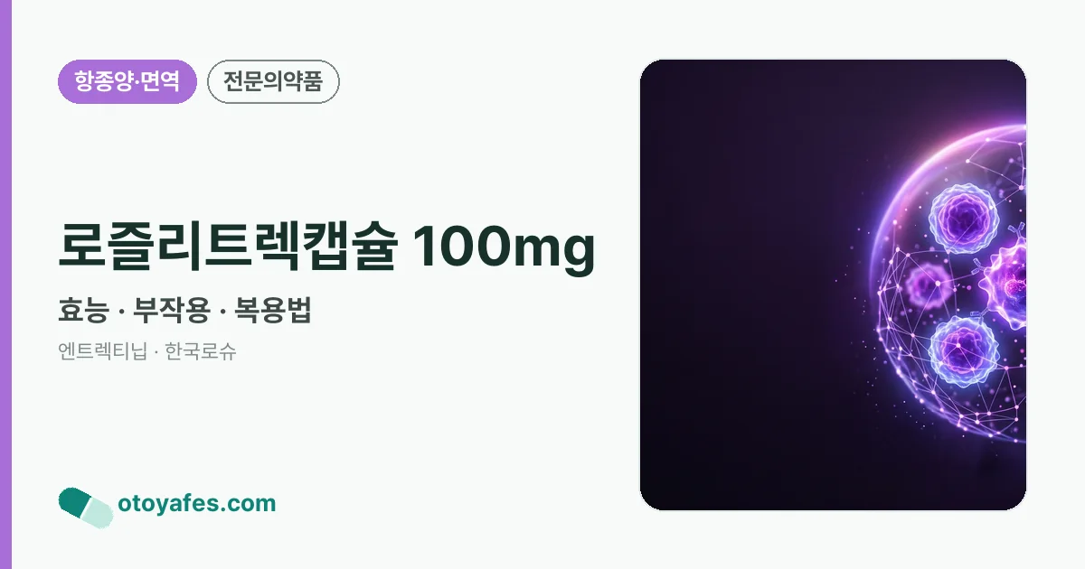 로즐리트렉캡슐 100mg 정리 썸네일