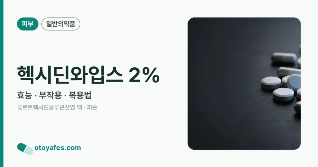 헥시딘와입스 2% 정리 썸네일