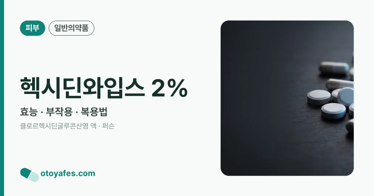 헥시딘와입스 2% 정리 썸네일