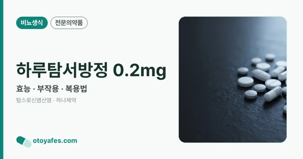 하루탐서방정 0.2mg 정리 썸네일