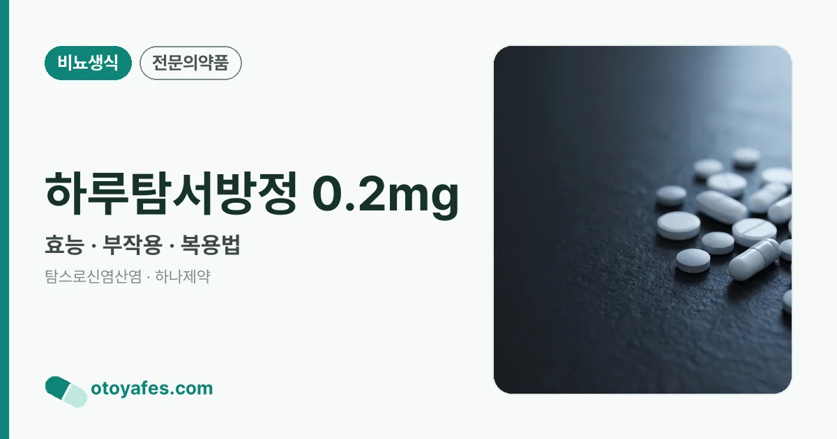 하루탐서방정 0.2mg 정리 썸네일