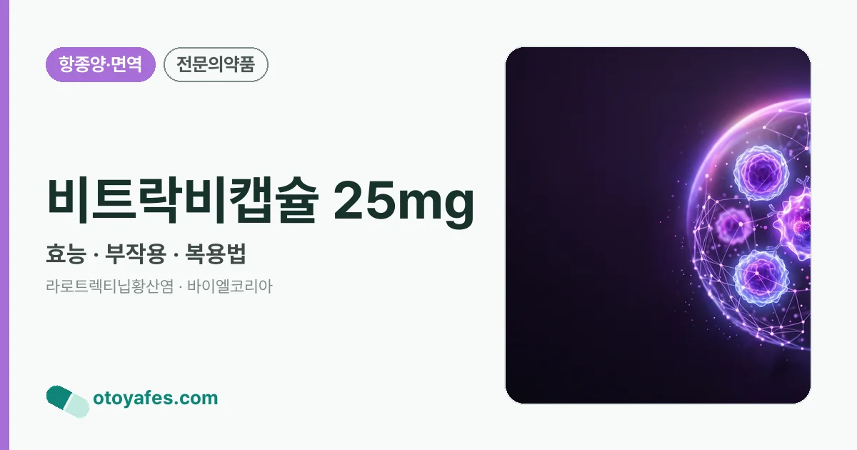 비트락비캡슐 25mg 정리 썸네일