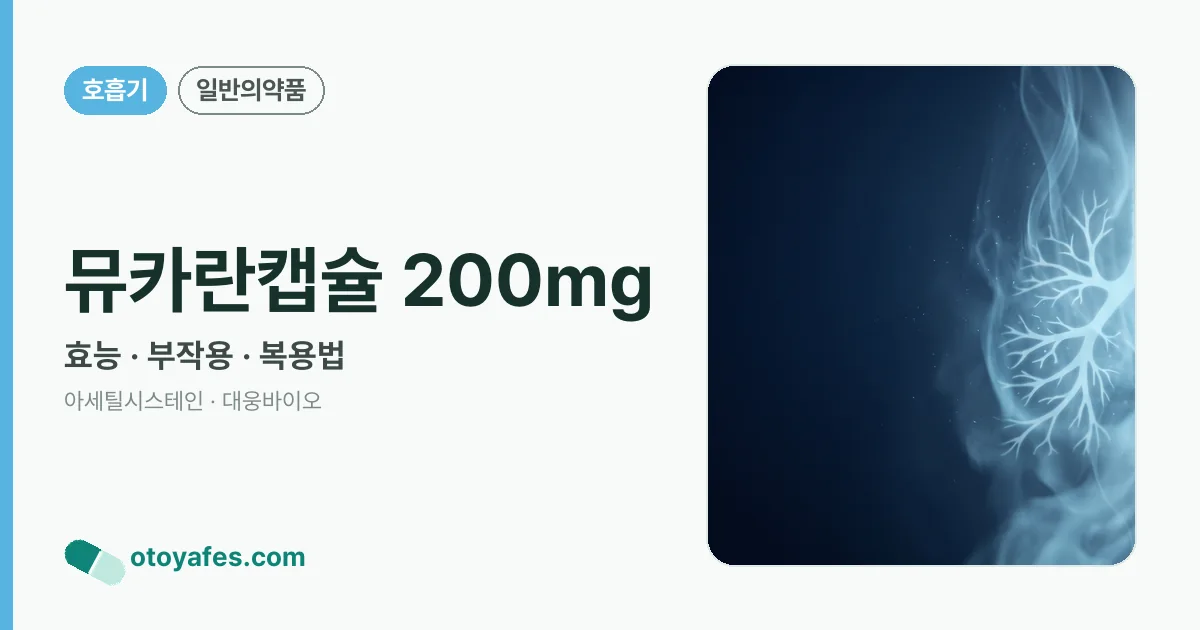 뮤카란캡슐 200mg 정리 썸네일
