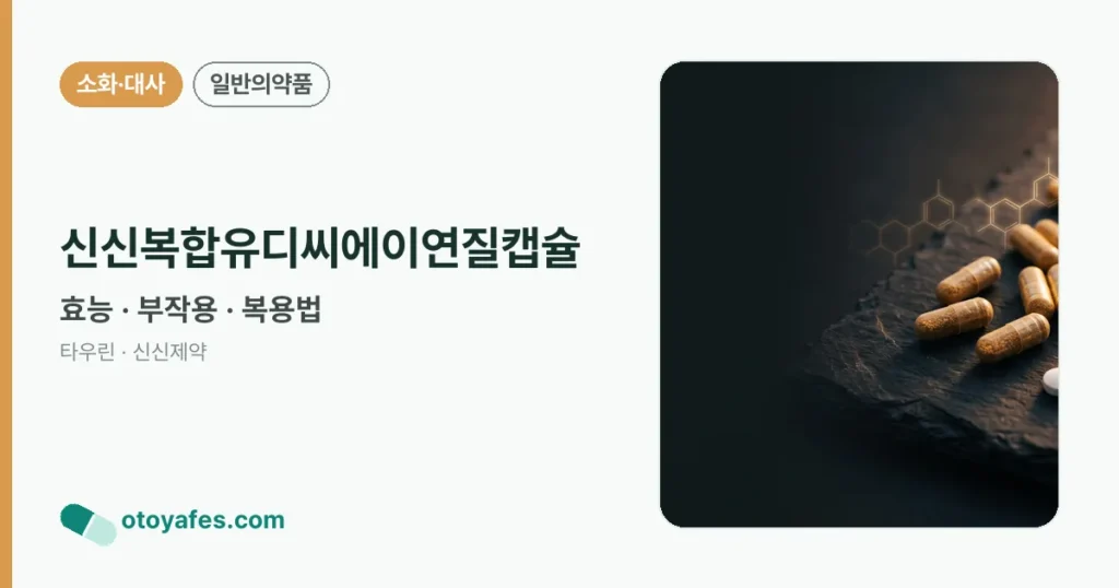 신신복합유디씨에이연질캡슐 정리 썸네일