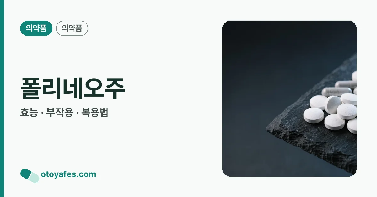 폴리네오주 정리 썸네일