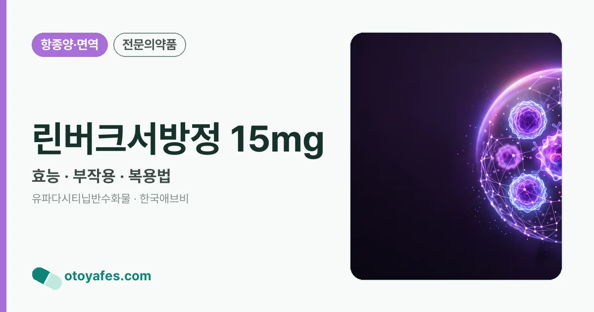 린버크서방정 15mg 정리 썸네일