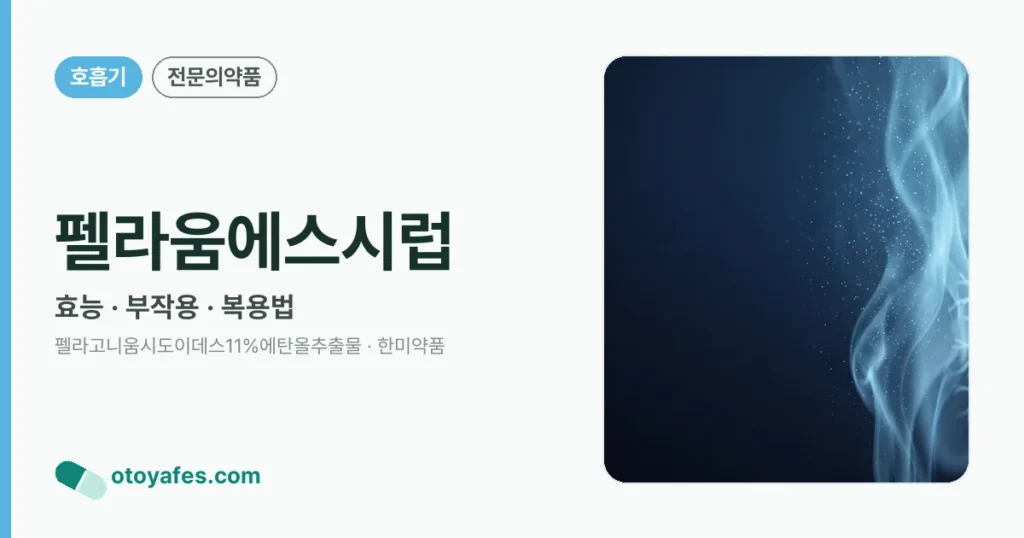 펠라움에스시럽 정리 썸네일