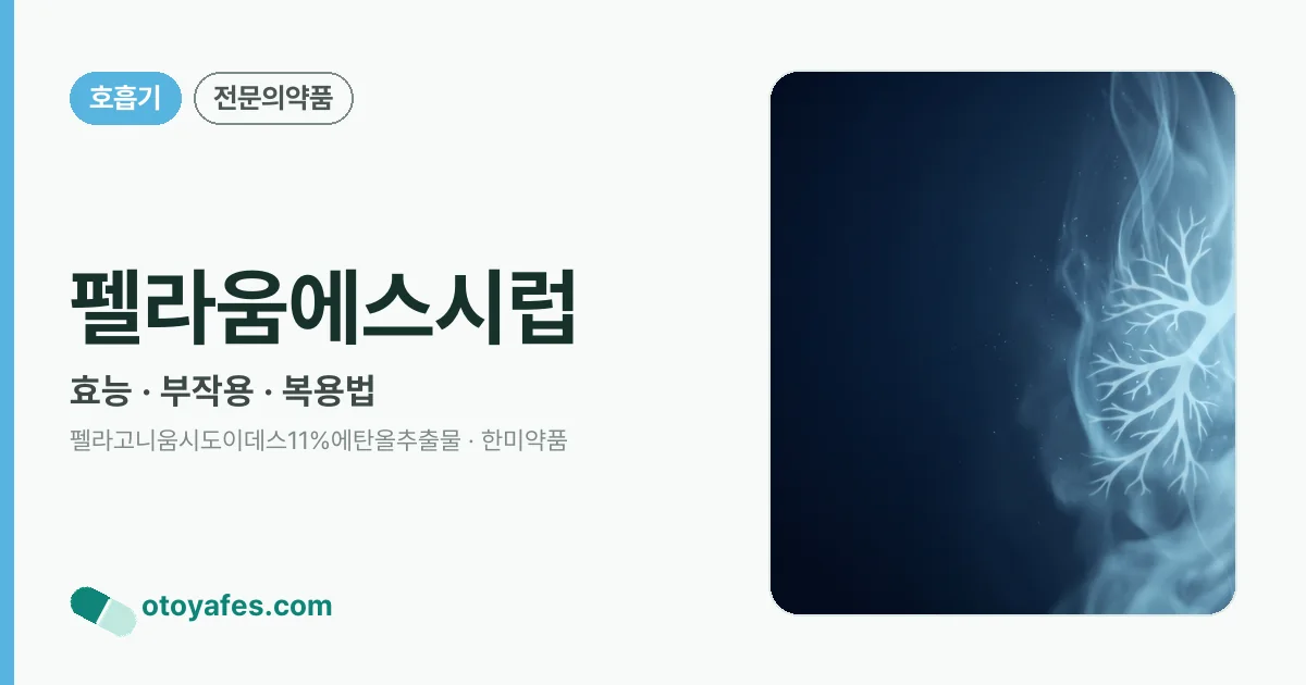 펠라움에스시럽 정리 썸네일