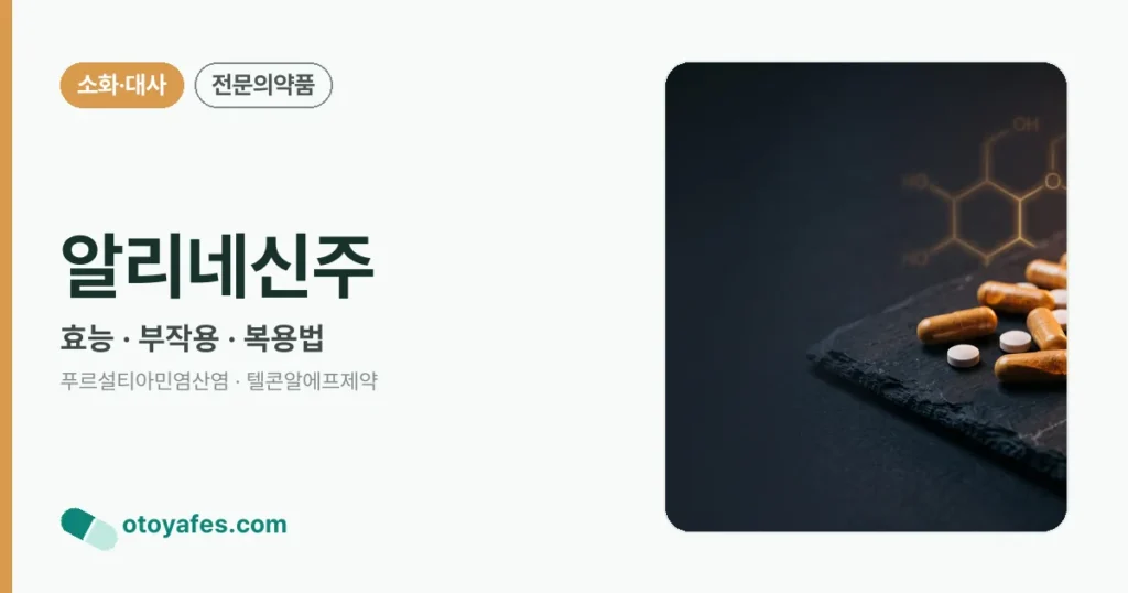 알리네신주 정리 썸네일