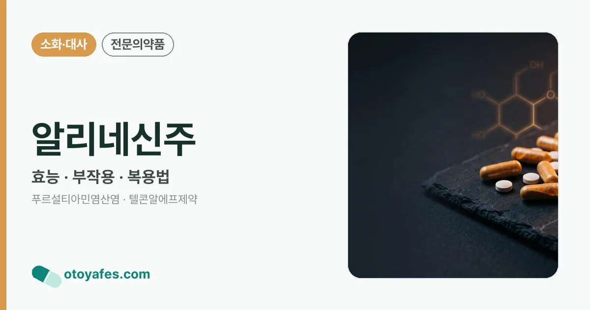 알리네신주 정리 썸네일