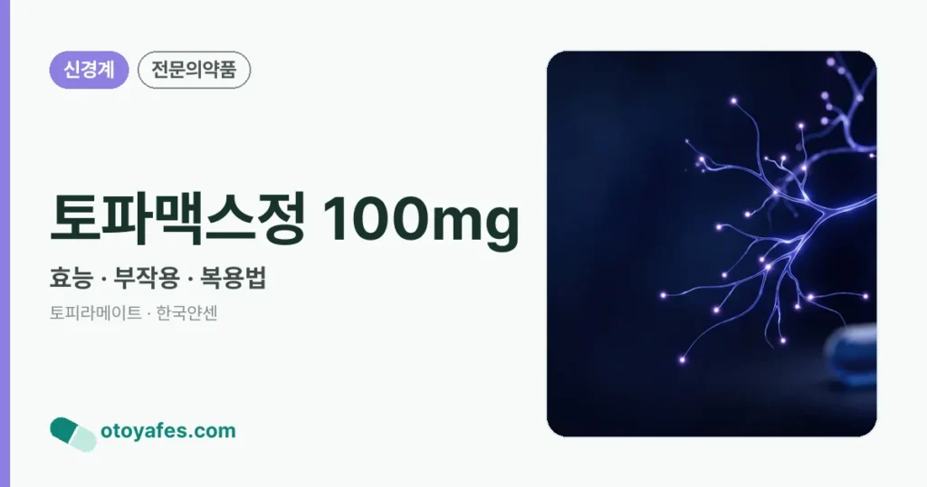 토파맥스정 100mg 정리 썸네일