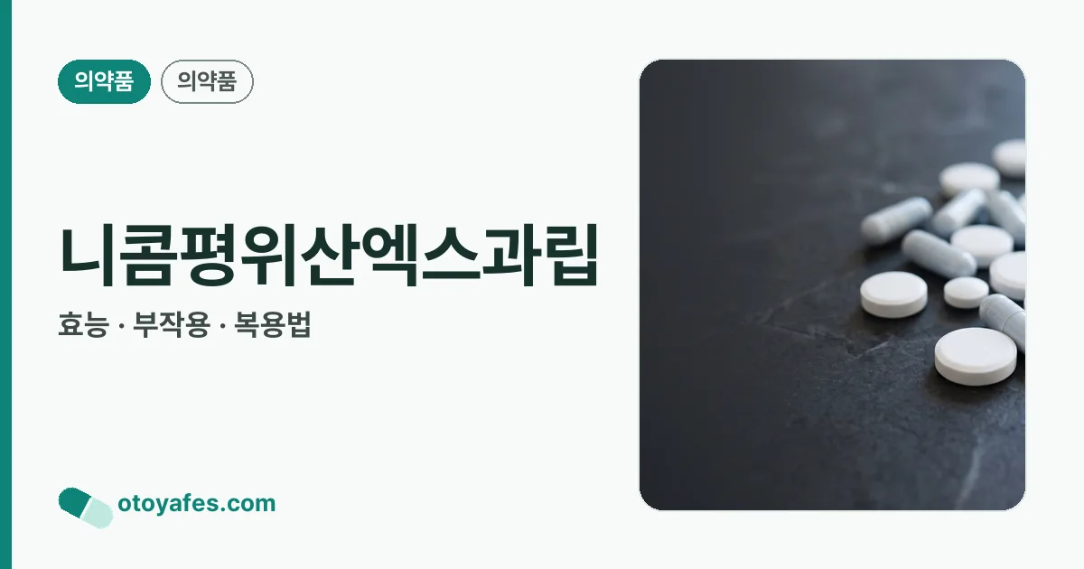 니콤평위산엑스과립 정리 썸네일