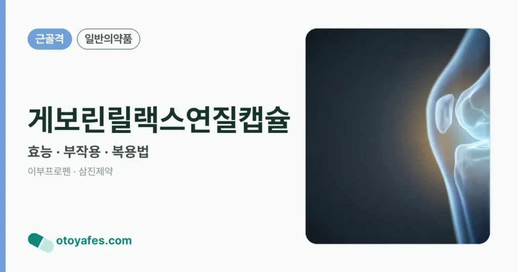 게보린릴랙스연질캡슐 정리 썸네일