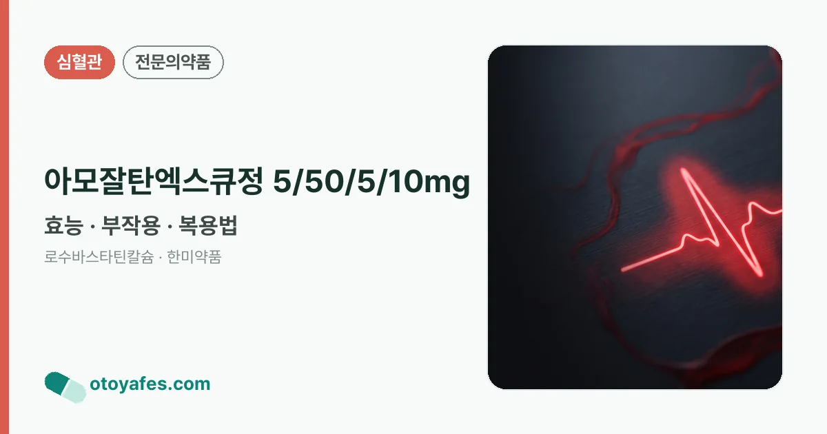 아모잘탄엑스큐정 5/50/5/10mg 정리 썸네일