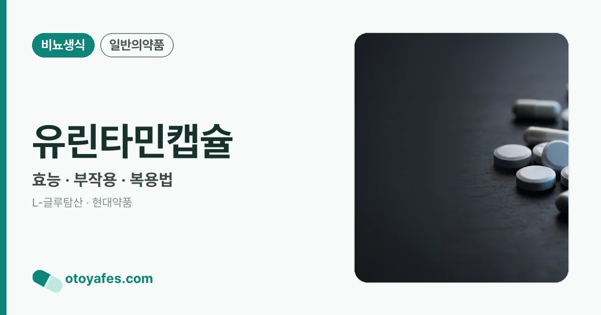 유린타민캡슐 정리 썸네일