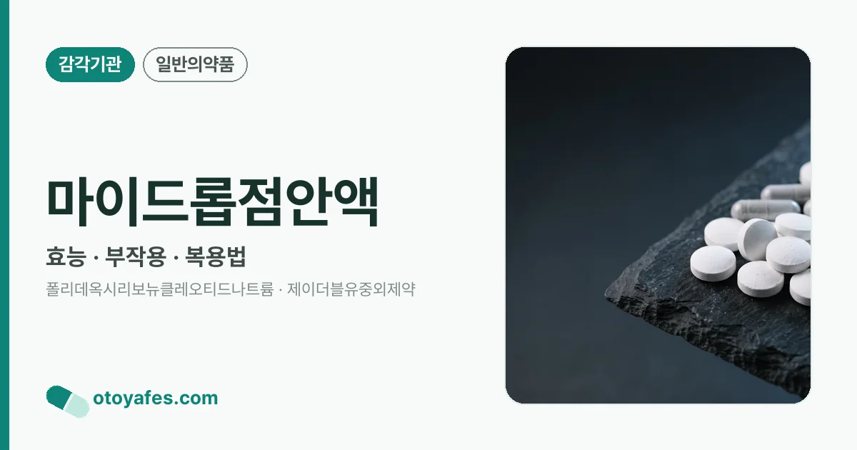 마이드롭점안액 정리 썸네일