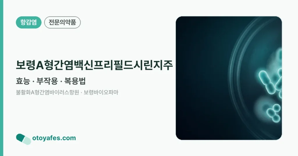 보령A형간염백신프리필드시린지주 정리 썸네일