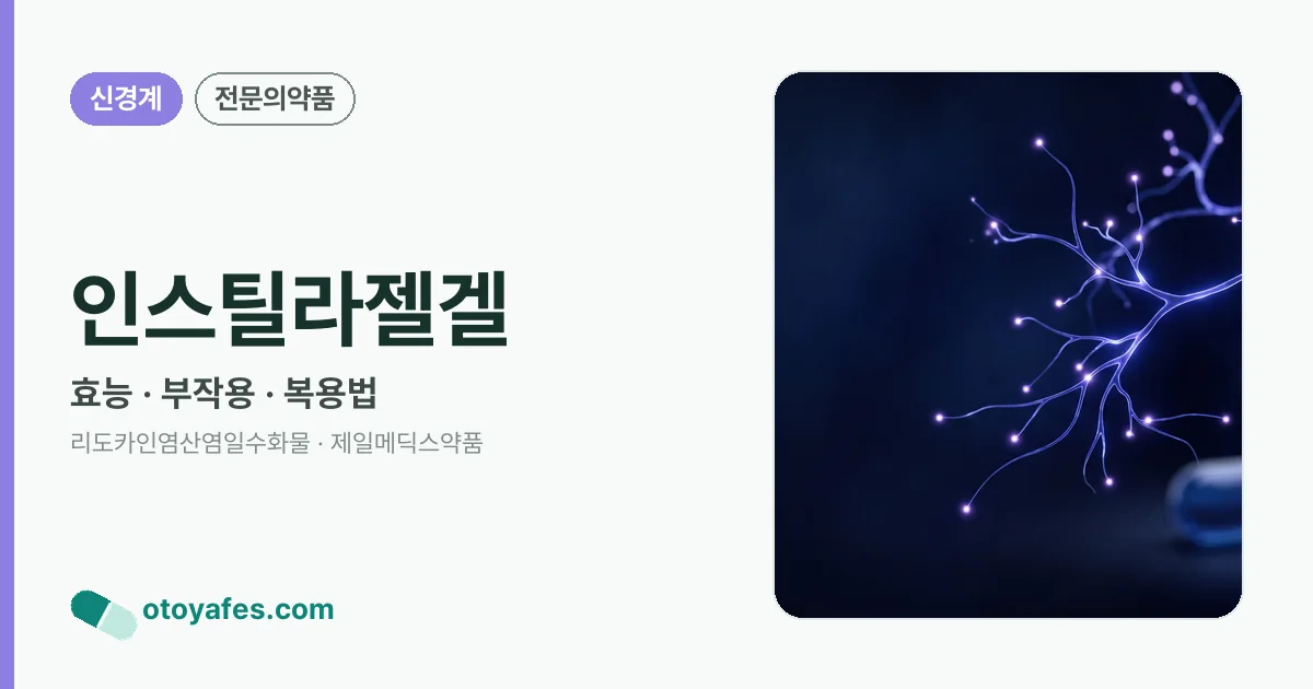 인스틸라젤겔 정리 썸네일