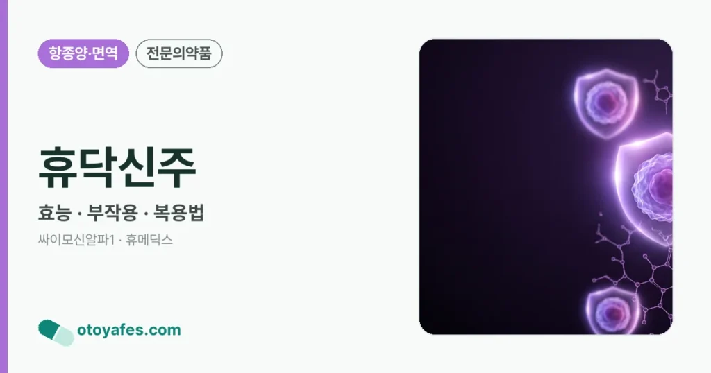 휴닥신주 정리 썸네일