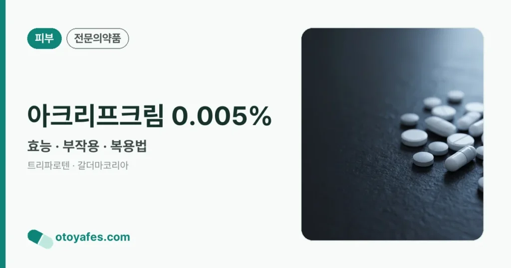 아크리프크림 0.005% 정리 썸네일
