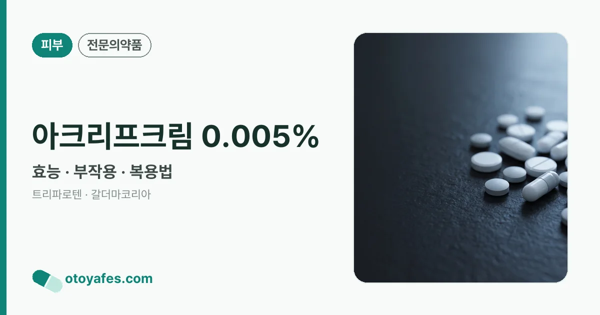 아크리프크림 0.005% 정리 썸네일