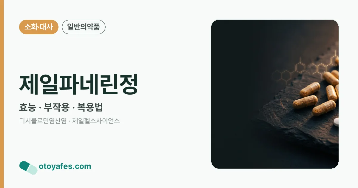 제일파네린정 정리 썸네일