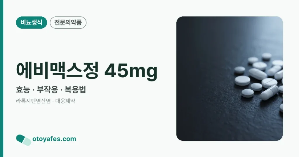 에비맥스정 45mg 정리 썸네일