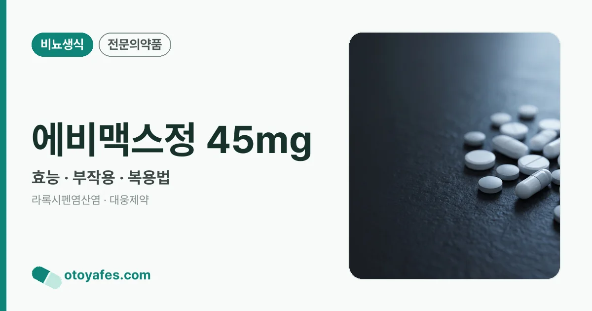 에비맥스정 45mg 정리 썸네일
