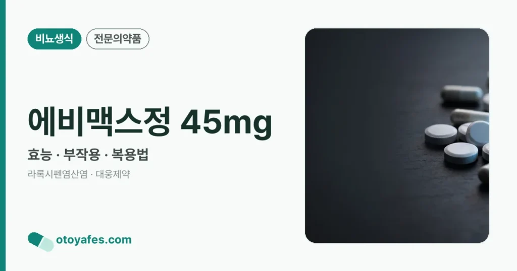 에비맥스정 45mg 정리 썸네일