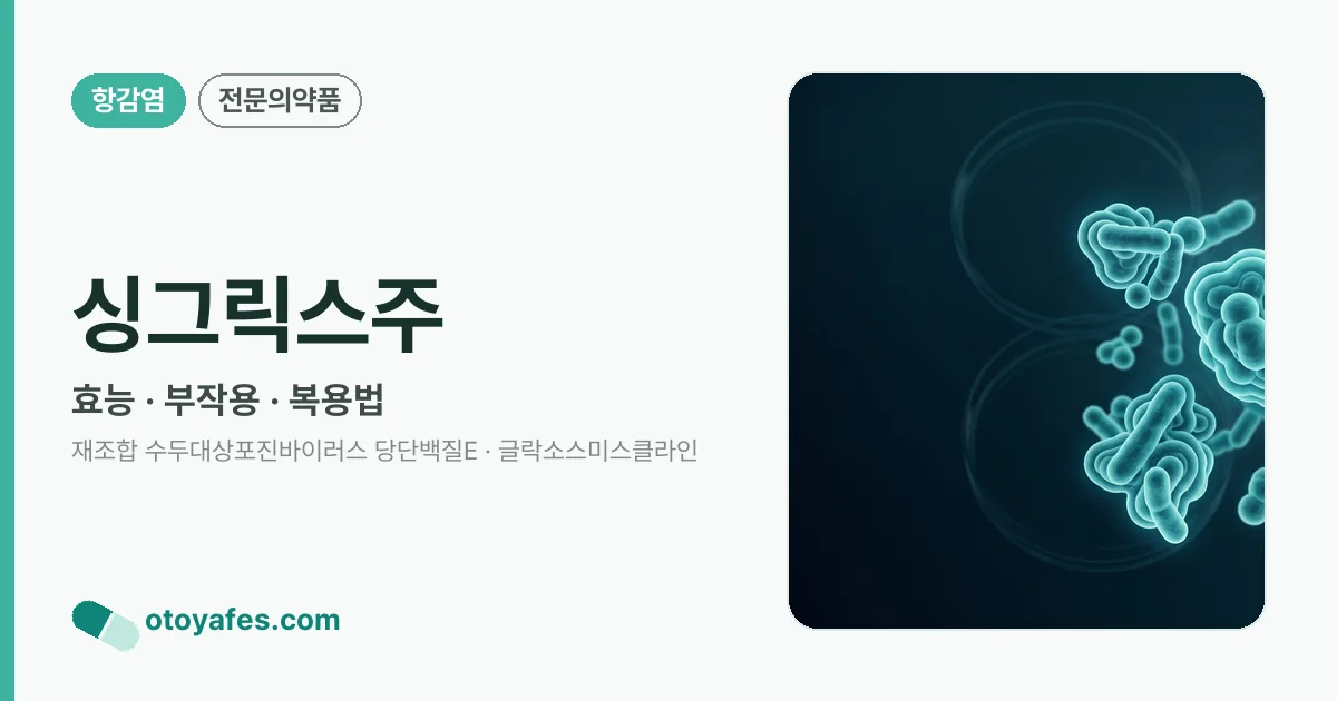 싱그릭스주 정리 썸네일