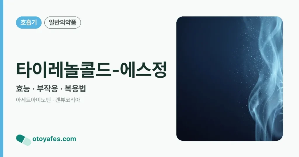 타이레놀콜드-에스정 정리 썸네일
