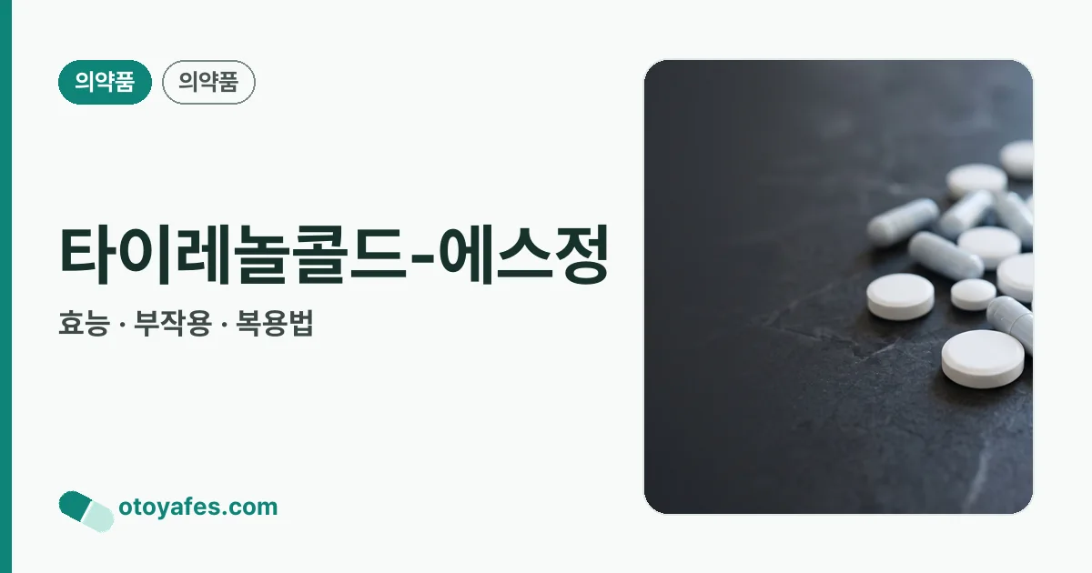 타이레놀콜드-에스정 정리 썸네일
