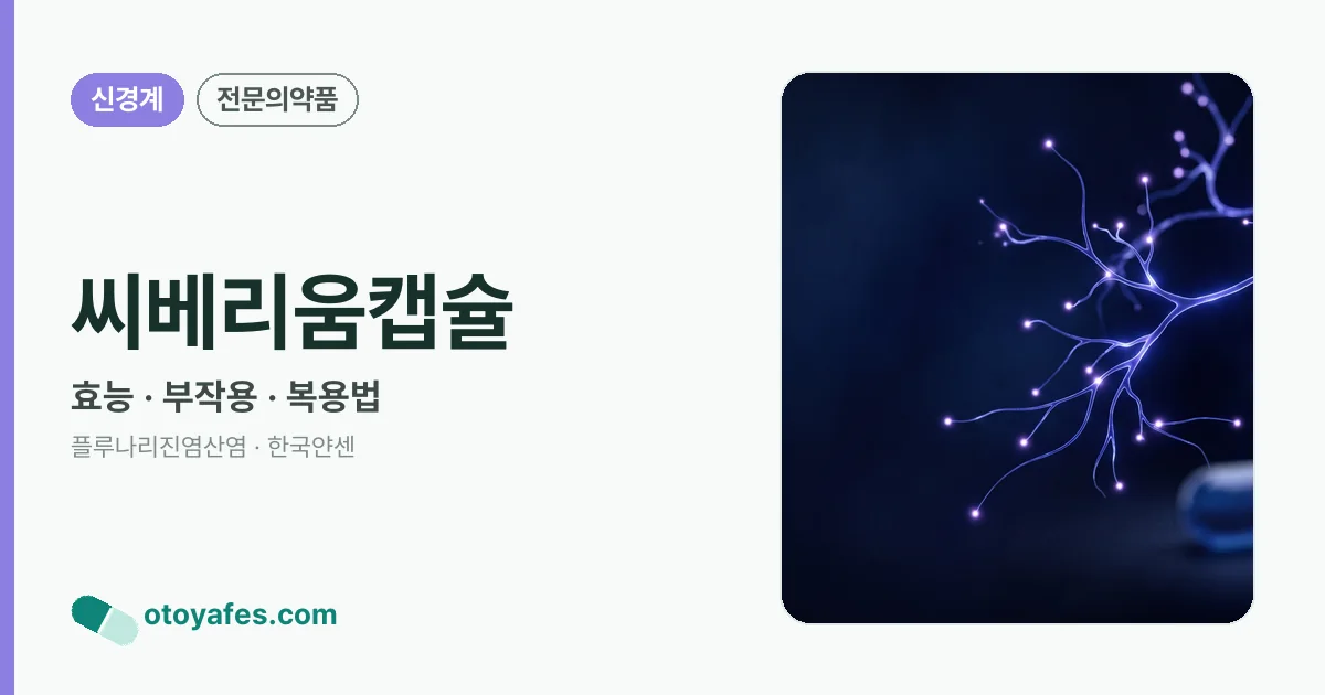 씨베리움캡슐 정리 썸네일