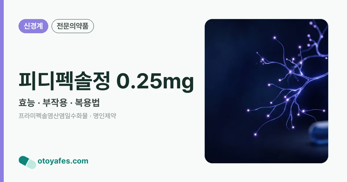 피디펙솔정 0.25mg 정리 썸네일
