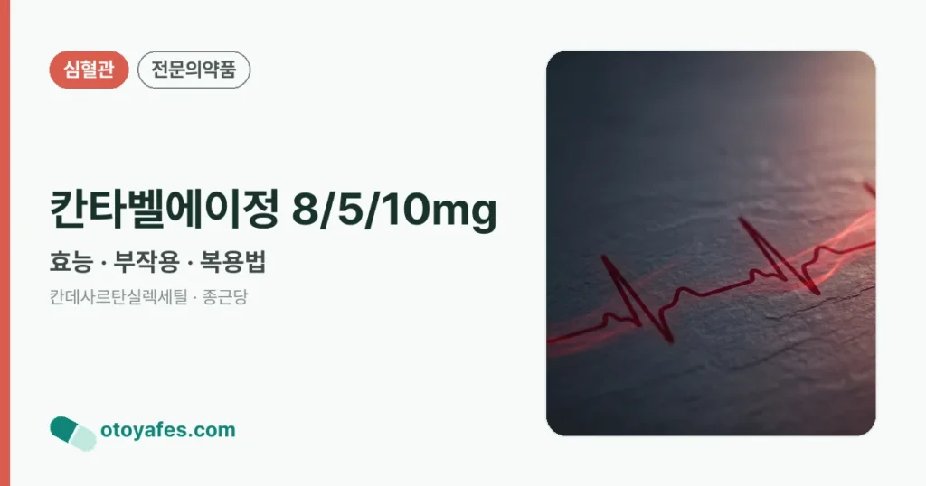 칸타벨에이정 8/5/10mg 정리 썸네일