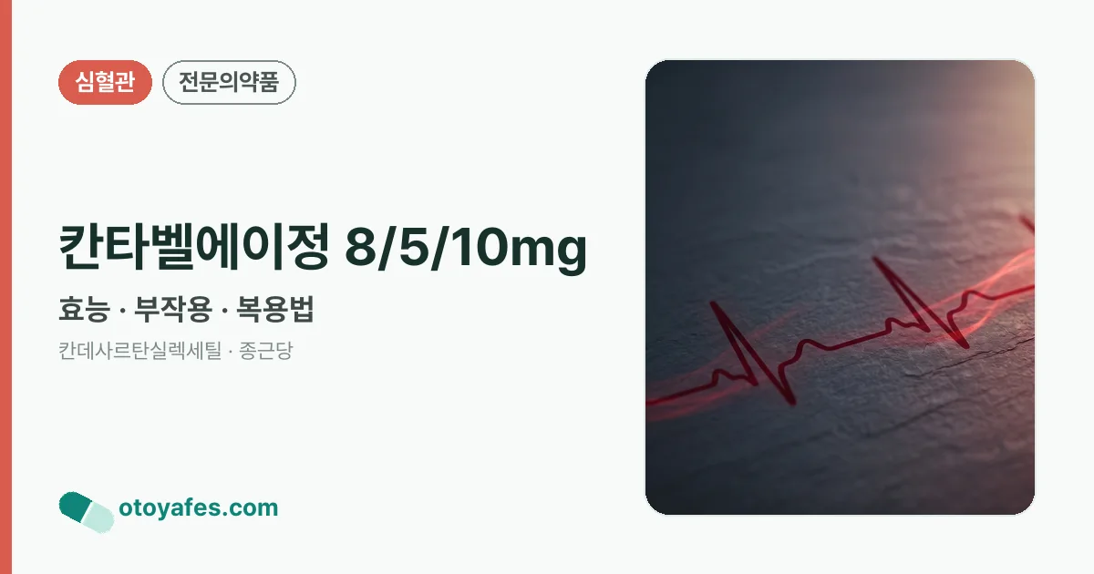 칸타벨에이정 8/5/10mg 정리 썸네일