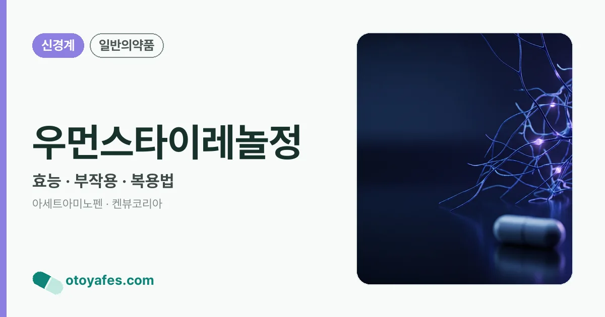 우먼스타이레놀정 정리 썸네일