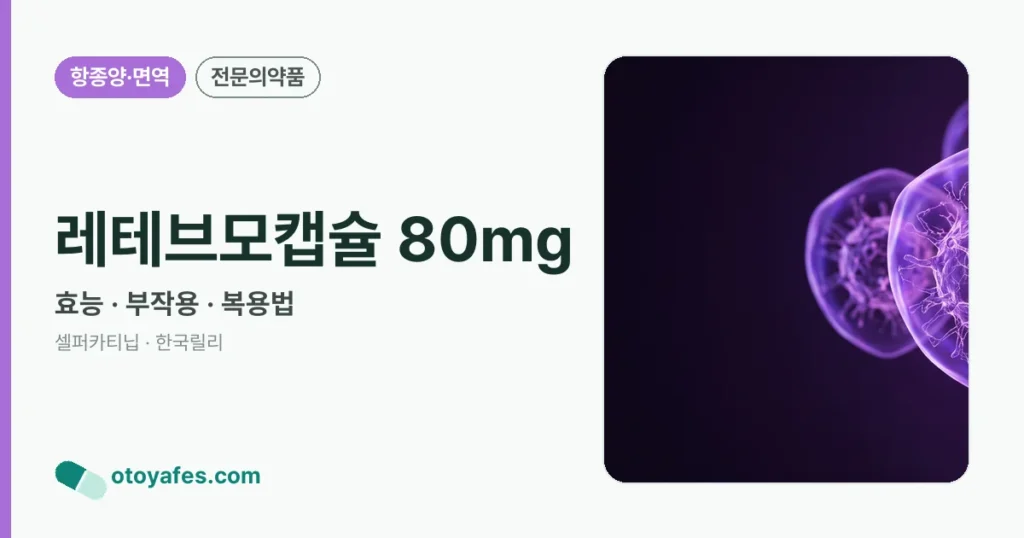레테브모캡슐 80mg 정리 썸네일