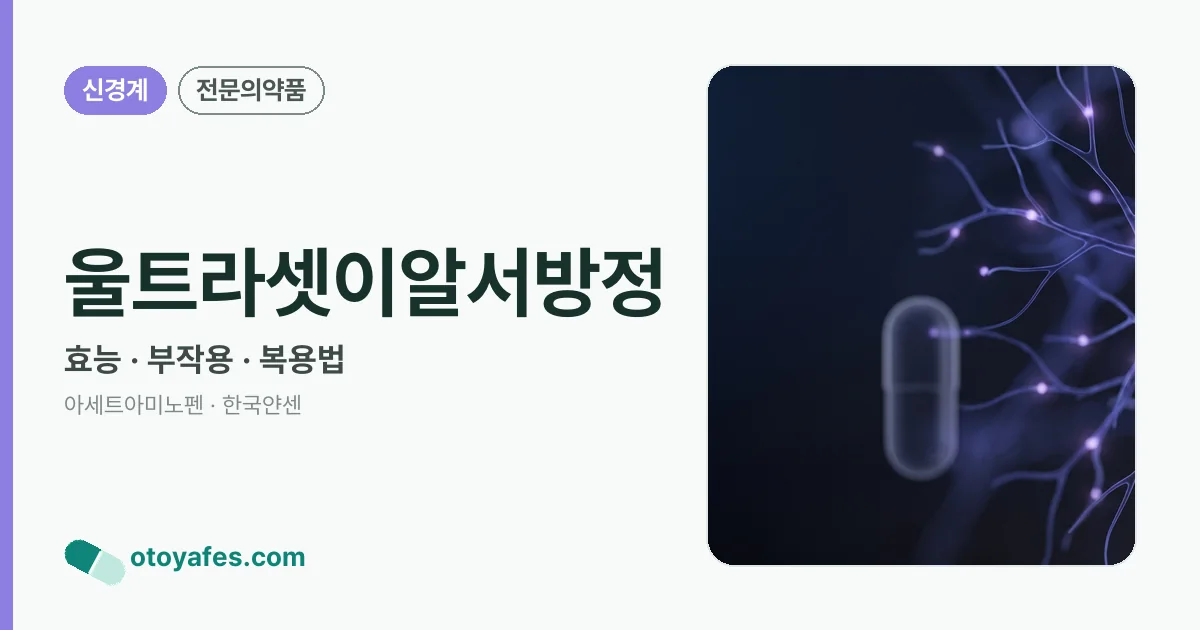 울트라셋이알서방정 정리 썸네일