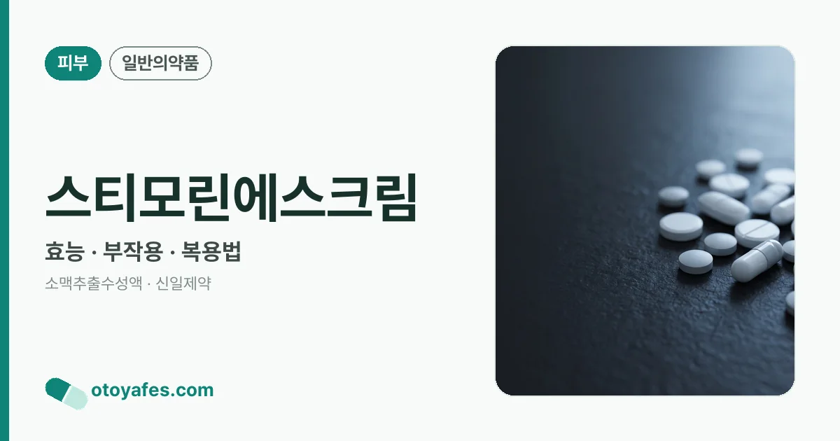 스티모린에스크림 정리 썸네일