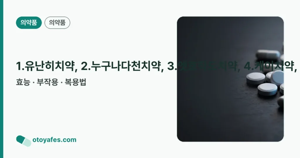 1.유난히치약, 2.누구나다천치약, 3.엣호작도치약, 4.케이치약, 5.앤씨누구나다치약, 6.몽주덴티플러스치약, 7.바른치카레드오리지널멀티케어치약, 8.위드슬립쿠키스치약, 9.그냥치약 정리 썸네일
