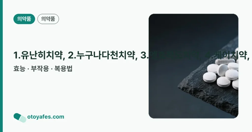 1.유난히치약, 2.누구나다천치약, 3.엣호작도치약, 4.케이치약, 5.앤씨누구나다치약, 6.몽주덴티플러스치약, 7.바른치카레드오리지널멀티케어치약, 8.위드슬립쿠키스치약, 9.그냥치약 정리 썸네일