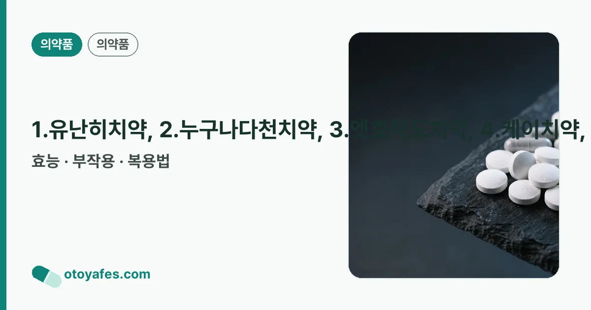 1.유난히치약, 2.누구나다천치약, 3.엣호작도치약, 4.케이치약, 5.앤씨누구나다치약, 6.몽주덴티플러스치약, 7.바른치카레드오리지널멀티케어치약, 8.위드슬립쿠키스치약, 9.그냥치약 정리 썸네일