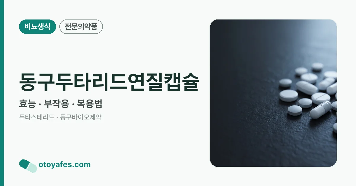 동구두타리드연질캡슐 정리 썸네일
